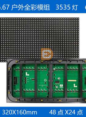 P6.67户外全彩LED模组户外大板48点*24点全彩LED显示屏320*160mm