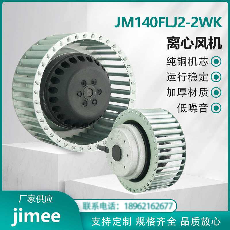 JM140FLJ2-2WK 离心风机风扇 外转子 220V 纯铜机芯 大风量高风压