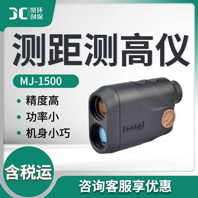 测距测高仪 MJ-1500目标距离/高度和角度测量 测高测距仪