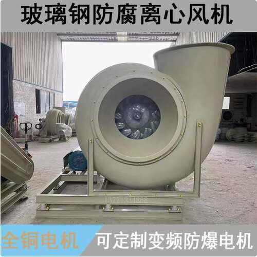 万通圆口HGF4-72C式玻璃钢离心风机防腐蚀耐酸性工业除尘实验专用