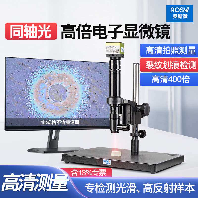 奥斯微（AOSVI）高倍同轴电子显微镜芯片半导体检测TO-21TZ