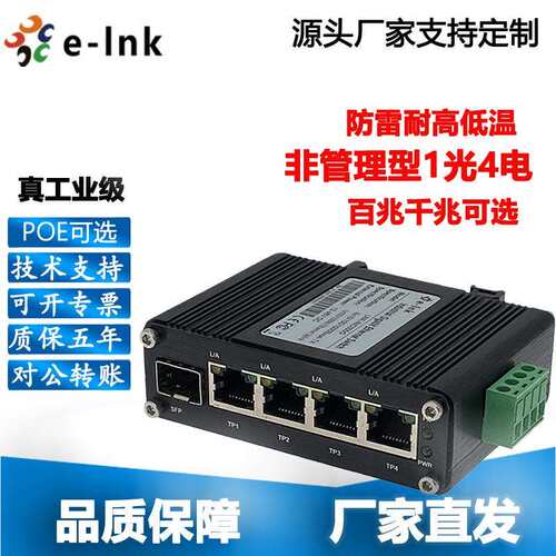 百千兆SFP口1光4电交换机POE供电可选交换机收发器监控导轨式防雷