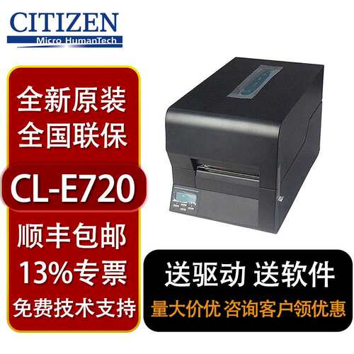CITIZEN西铁城工业打印机CL-E720高速高清晰条码打印机不干胶标签
