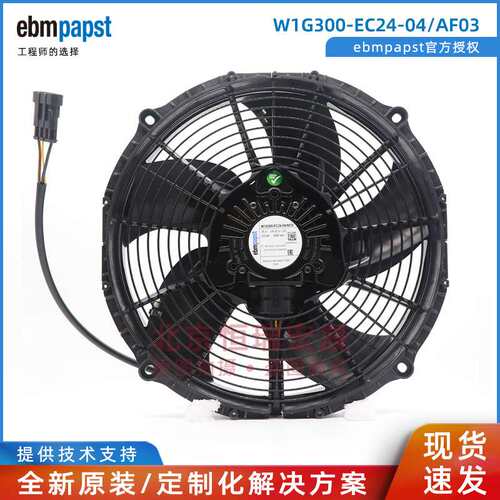 W1G300-EC24-04/AF03 ebmpapst  225W 26V 滚珠轴承风扇
