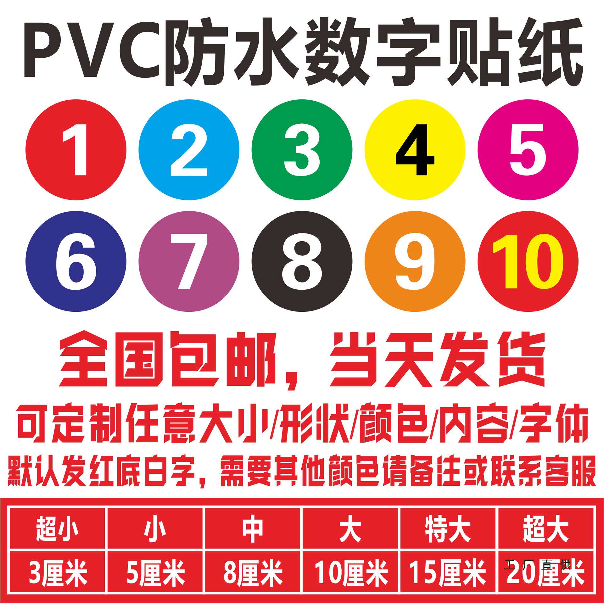 防水不干胶数字贴纸编号pvc自粘桌椅橱柜序号比赛选手车队号码贴
