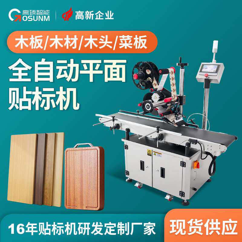 木板木材平面贴标机 木头纸板侧面也比较 菜板大纸箱平面贴标机厂
