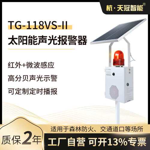 TG-118VS-II太阳能声光报警器户外交通路口安全语音提示器 感应
