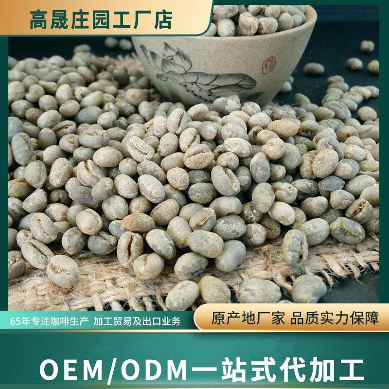 高晟庄园 水洗圆豆PB 咖啡生豆 源产地工厂阿拉比卡云南 商用