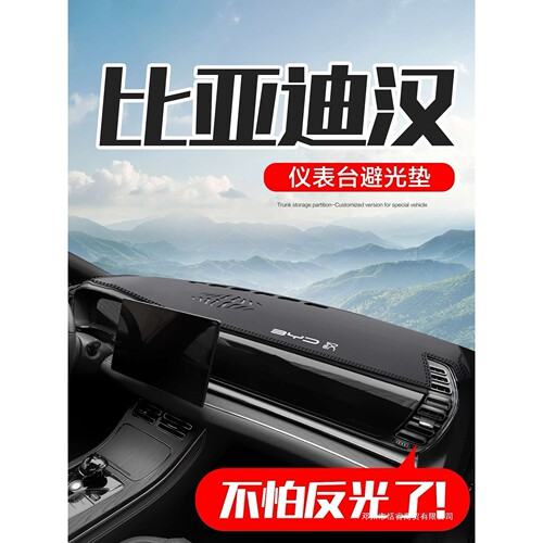 适用比亚迪汉DMi/EV车内装饰配件汽车用品中控仪表台防晒避光垫
