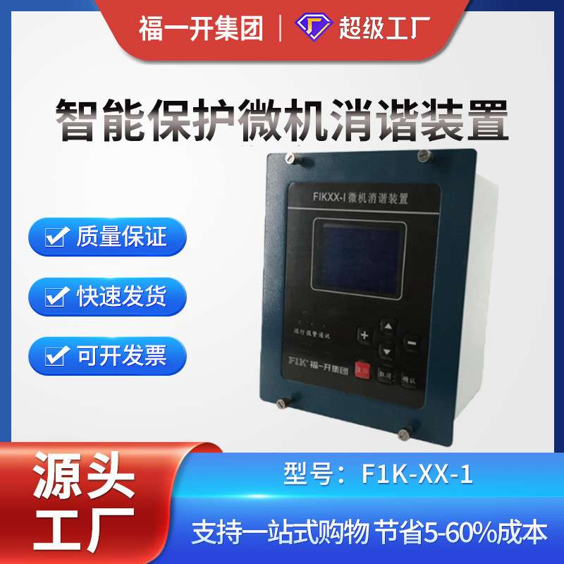 福一开 高压智能微机消谐装置 FIK-XX微机保护装置二次消谐器