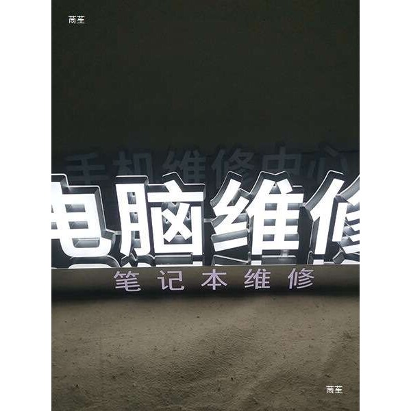 手机电脑名表维修发光字高亮LED亚克力发光字不锈钢底座免装