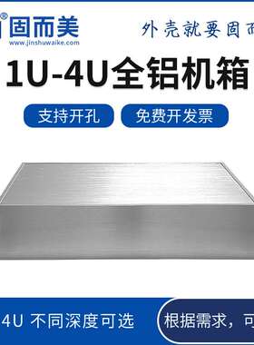 联壳1u2u3u4u5u6u工控机箱全铝服务器机箱19英寸标准机架式机箱
