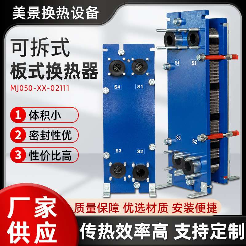 智能可拆式板式换热器304不锈钢高温换热器间壁式传热换热器厂家