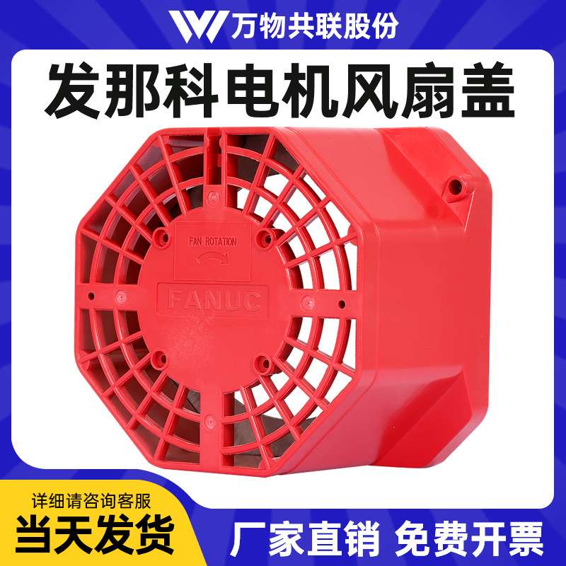 发那科主轴风扇保护盖0538/0537/0536数控机床散热风扇防护罩外壳