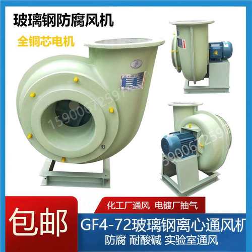 玻璃钢防腐离心风机 防酸GF4-72-3A 4A 5A 6A 7A 8A