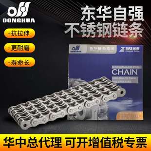 东华自强304不锈钢工业链条06B 08B 10A 12A 16A 3分4分5分6分1寸