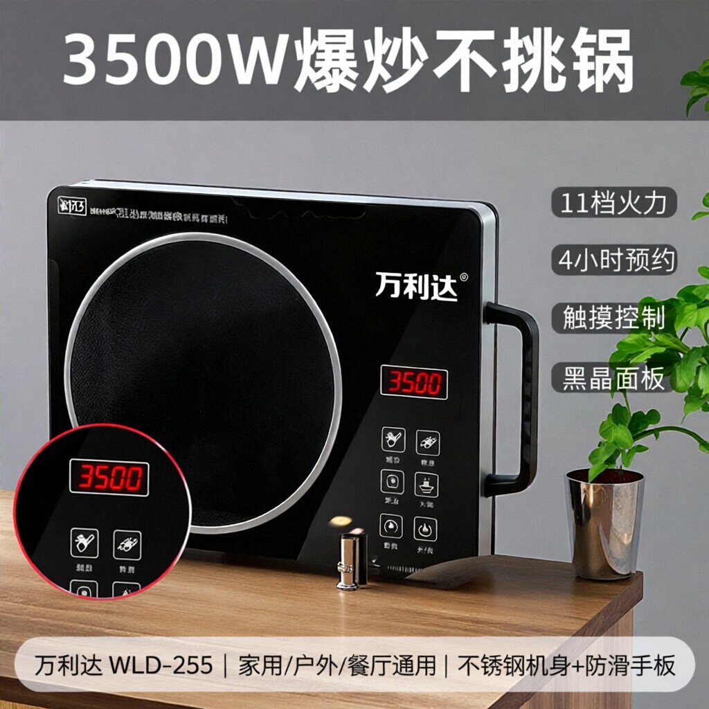 万利达3500W大功率多功能电磁炉