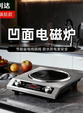 万利达凹面家用款电磁炉炒菜锅5000W多功能一体节能猛火电炒锅