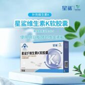 星鲨维生素K2软胶囊MK7型引钙入骨补钙搭档长个儿童成人孕妇VK2