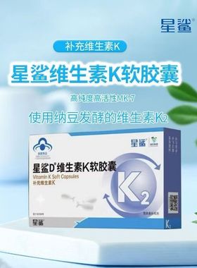 星鲨维生素K2软胶囊MK7型引钙入骨补钙搭档长个儿童成人孕妇VK2