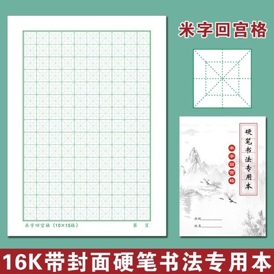 米字回宫格硬笔书法专用本回米格拼D音田字回宫格小学生楷书练字