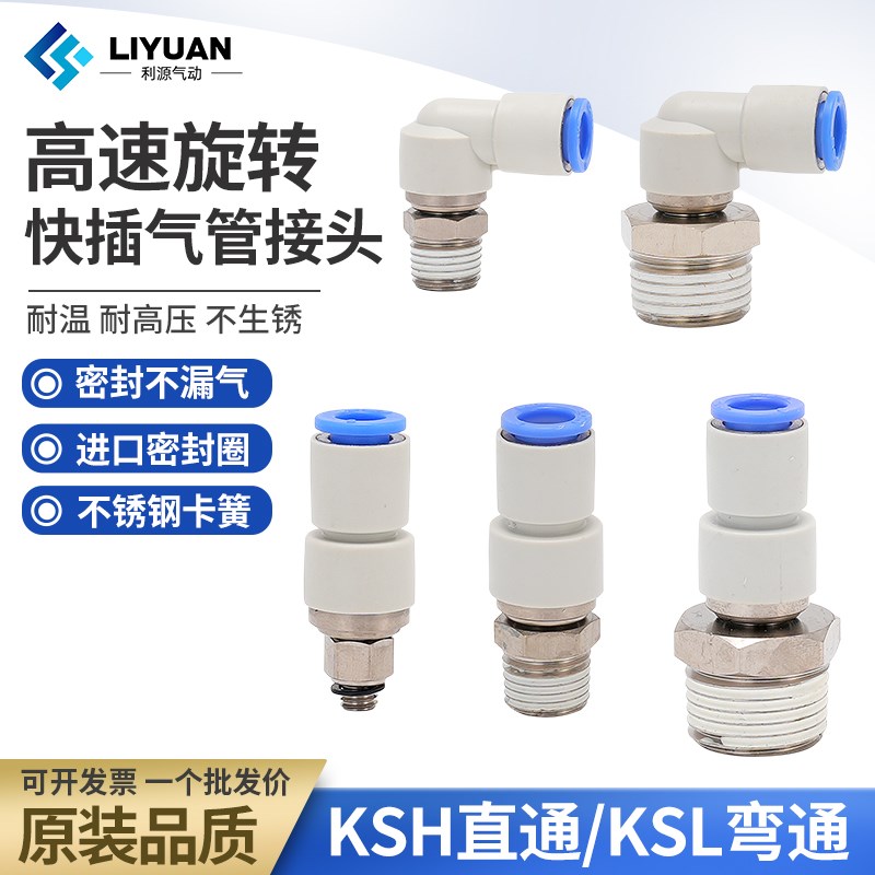 气动气管高速旋转接头KSH直通弯头KSwL4-M5 6-01 8-02 10-03 12-0
