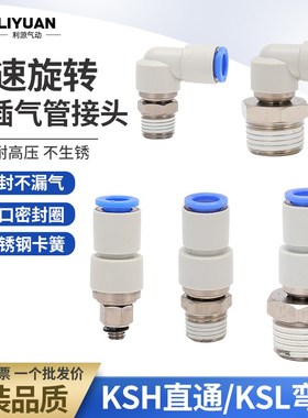 气动气管高速旋转接头KSH直通弯头KSwL4-M5 6-01 8-02 10-03 12-0