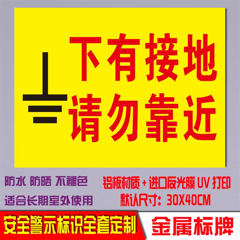 下有接地操作安全标识牌t电力消标示防铝板反光警示语标志提示定
