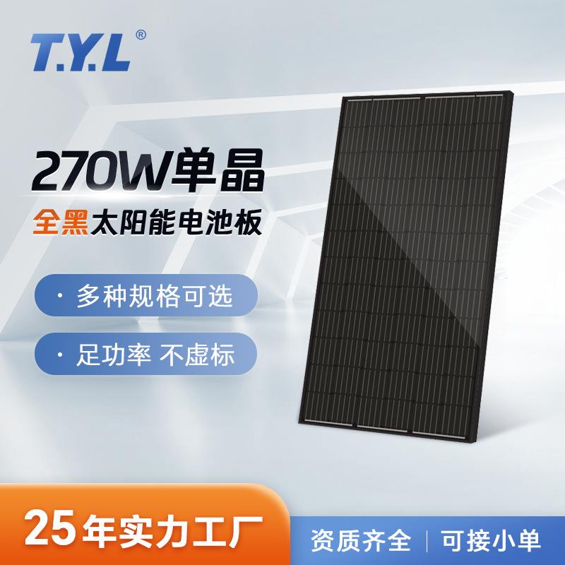 厂家270W全黑太阳能电池板多晶硅单晶光伏组件屋顶光伏发电板