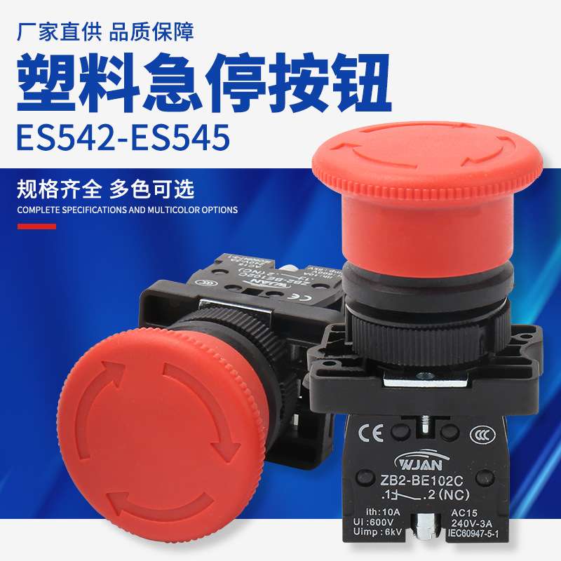 ES542-ES545塑料急停按钮 红色蘑菇头按钮开关 自复位急停开关