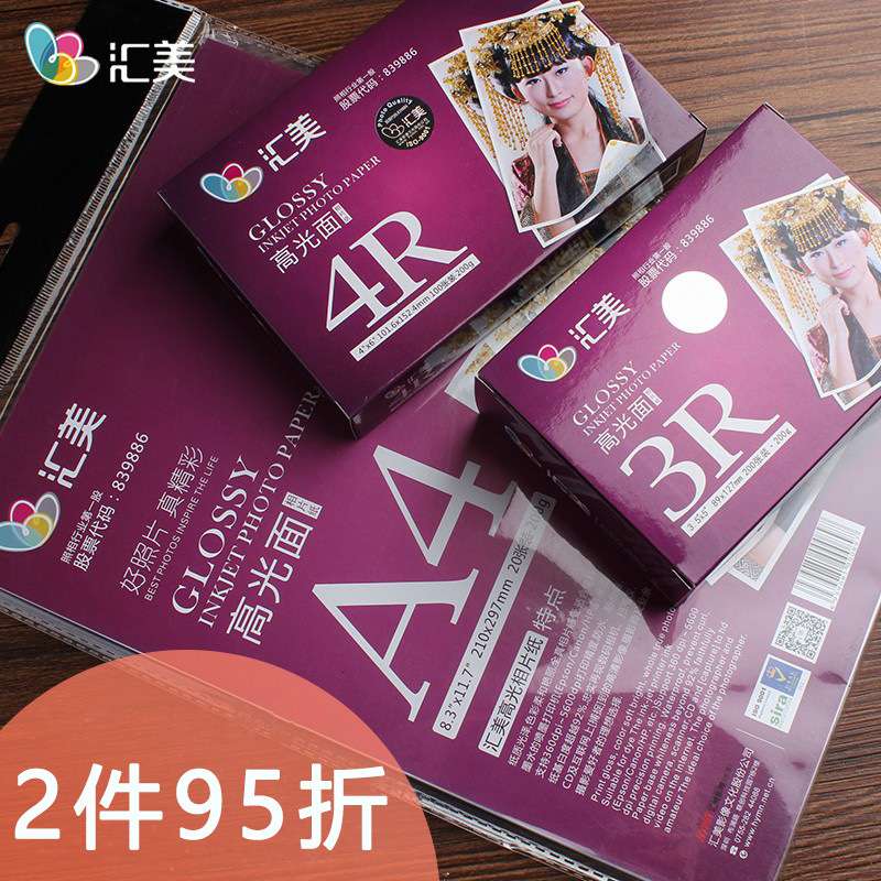 汇美相纸6寸照片纸200克3R相片纸打印纸A4喷墨打印5寸高光
