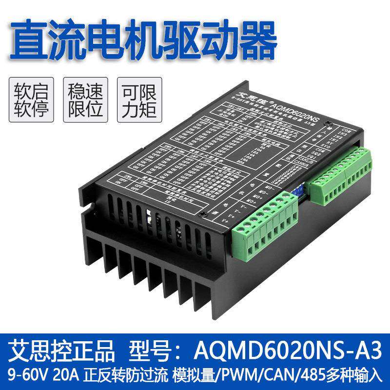 艾思控AQMD6020NS-A3直流电机驱动器485/CAN通讯 电位器模拟量PWM