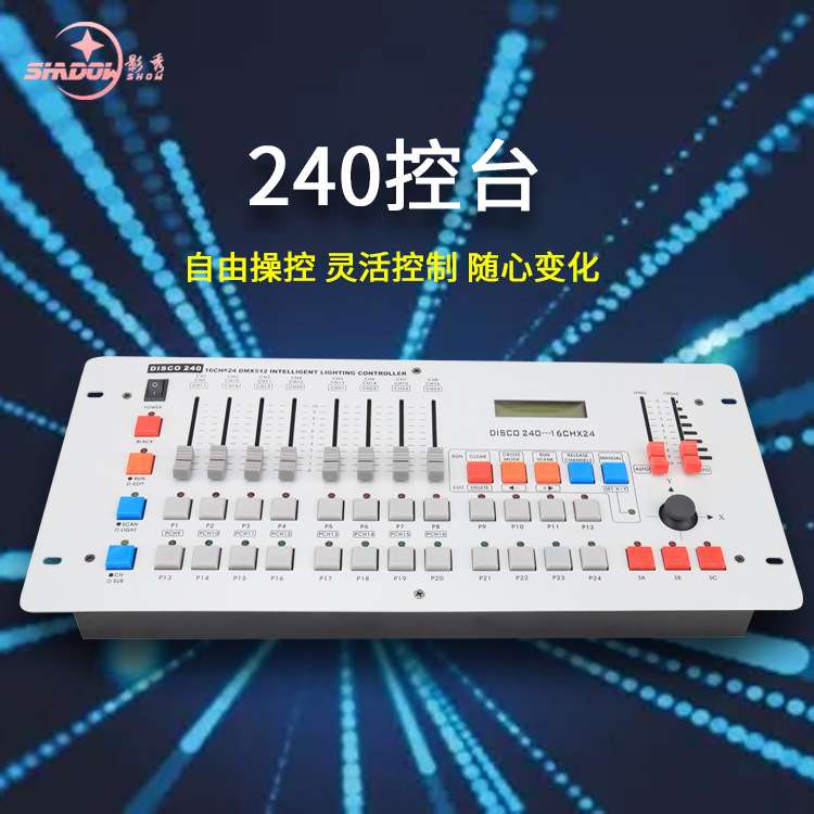240控台帕灯面光舞台灯光调光台控制器摇头灯光束灯DMX512控制台
