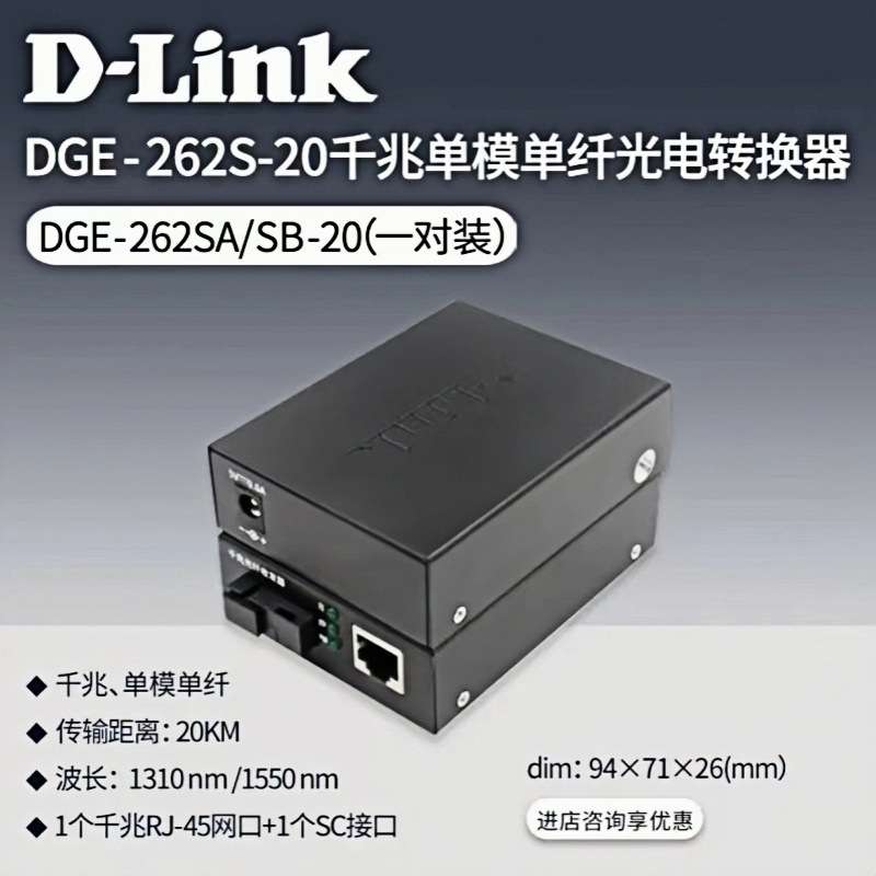 DLINK 千兆单模单纤收发器DGE-262SA+B-20套装 千兆单模单纤收发