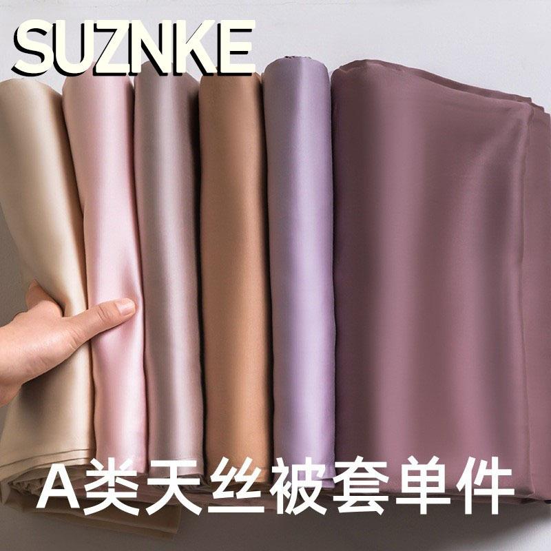 舒尊客||A类单品被套纯色天丝被单莱赛尔纤维简约光泽丝滑裸睡品