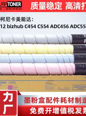 适用柯尼卡美能达C454e C554粉盒柯美TN512碳粉震旦ADC456 ADC556
