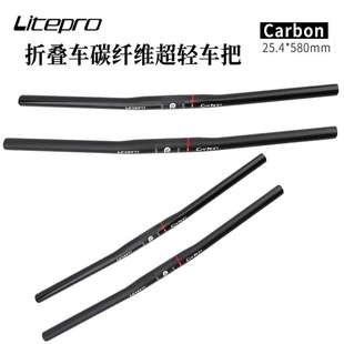 litepro全碳纤维直把carbon Pro 碳纤25.4mm*580mm折叠自行车把横