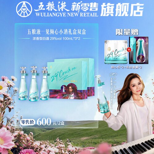 【国庆狂欢】五粮液一见倾心 29度100mL*3瓶*2盒礼盒低度白酒
