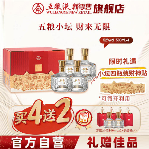 【官方自营】五粮小坛四支欢聚版52度500mL*4瓶浓香型白酒