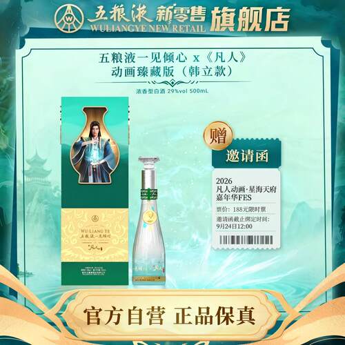 五粮液一见倾心x凡人修仙传联名