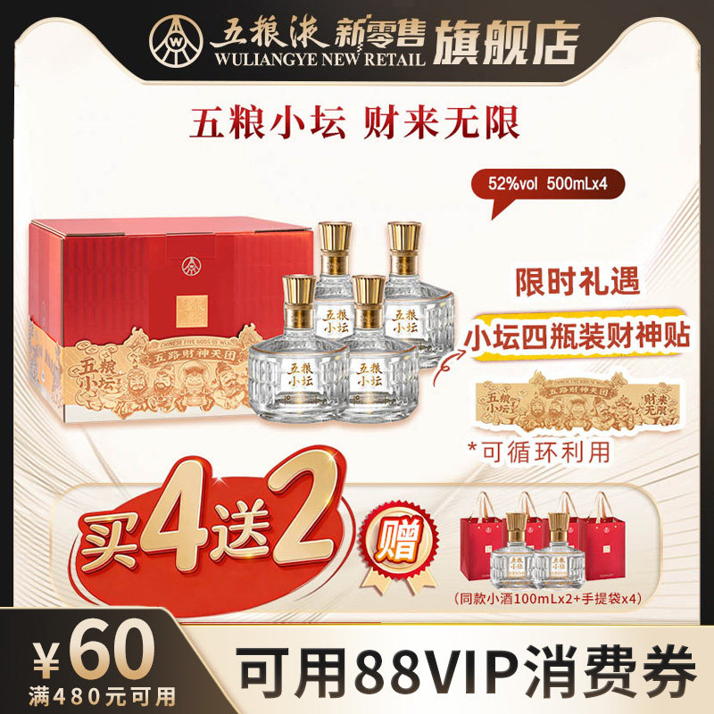 【可用88VIP消费券】五粮小坛四支欢聚版52度500mL*4瓶浓香型白酒