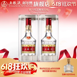 【618狂欢节】五粮液第八代普五52度500ml*2浓香白酒送礼收藏