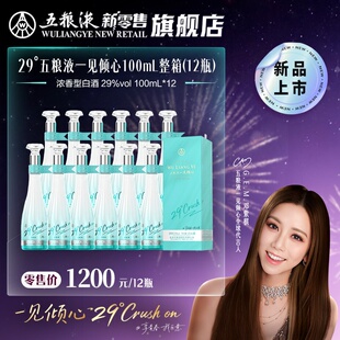 【邓紫棋推荐】五粮液29度一见倾心100mL*12瓶整箱低度白酒微醺