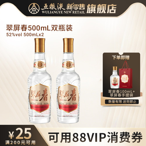 【官方直营】翠屏春52度500mLx2双瓶浓香白酒五粮液新零售