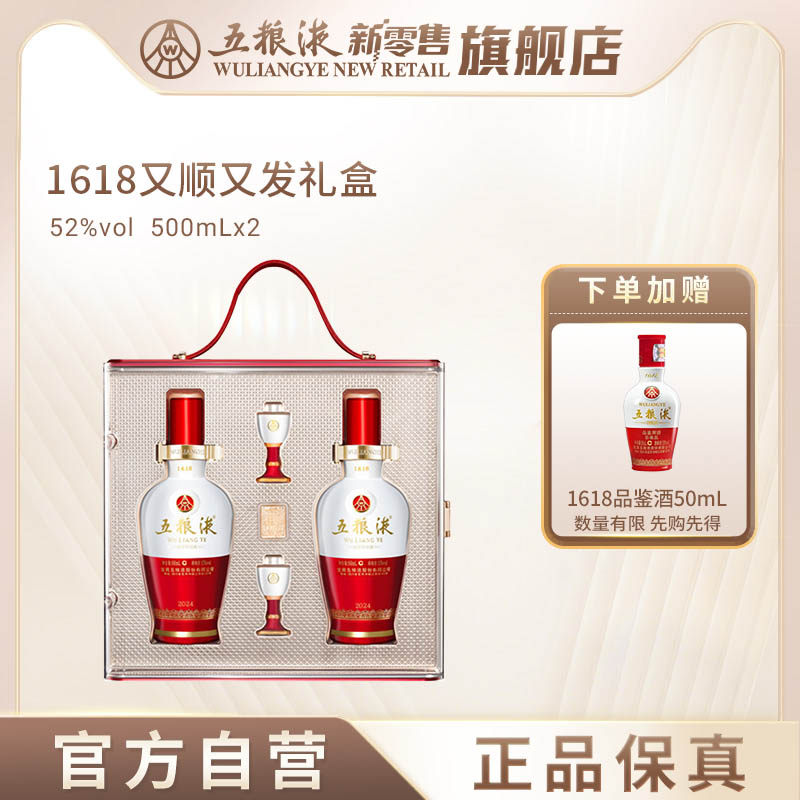 【官方自营】五粮液1618又顺又发白酒礼盒浓香52度500mL*2瓶