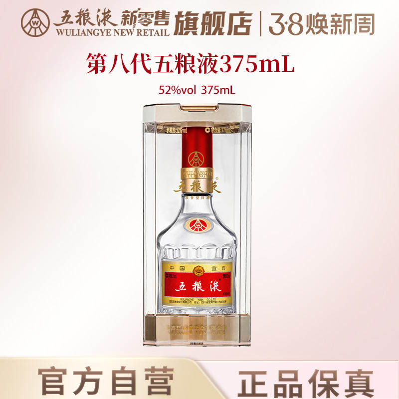 【开门红】第八代五粮液52度375ml浓香型白酒