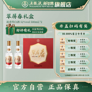 【快递不停运】翠屏春礼盒装52度500mL*2瓶白酒五粮液官方