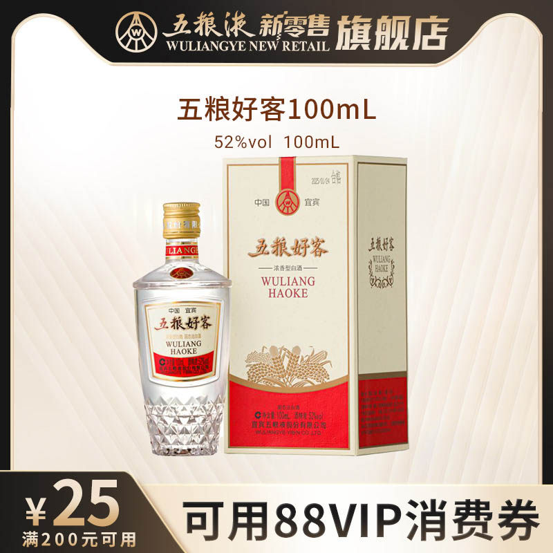 【可用88VIP消费券】五粮好客商务系列52度100mL浓香白酒伴手礼