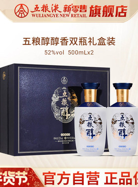 【快递不停运】五粮醇醇香礼盒双瓶52度500mL*2五粮液正品