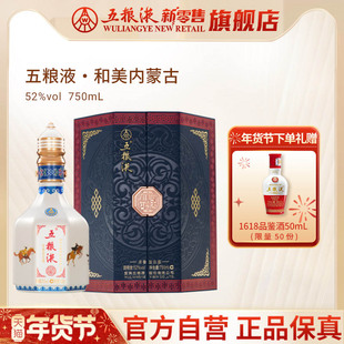 【快递不停运】五粮液·和美内蒙古（和美系列）750mL浓香白酒